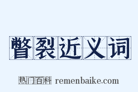 瞥裂近义词是什么意思的图片